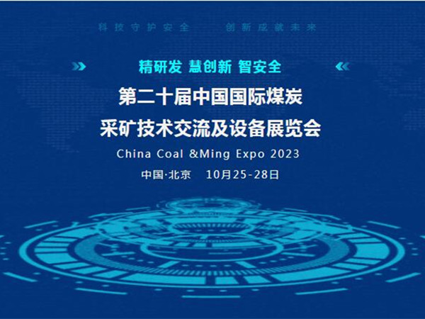 【盛会邀请】第二十届中国国际煤炭采矿技术交流及设备展览会，betway88必威东盟体育邀您北京见！